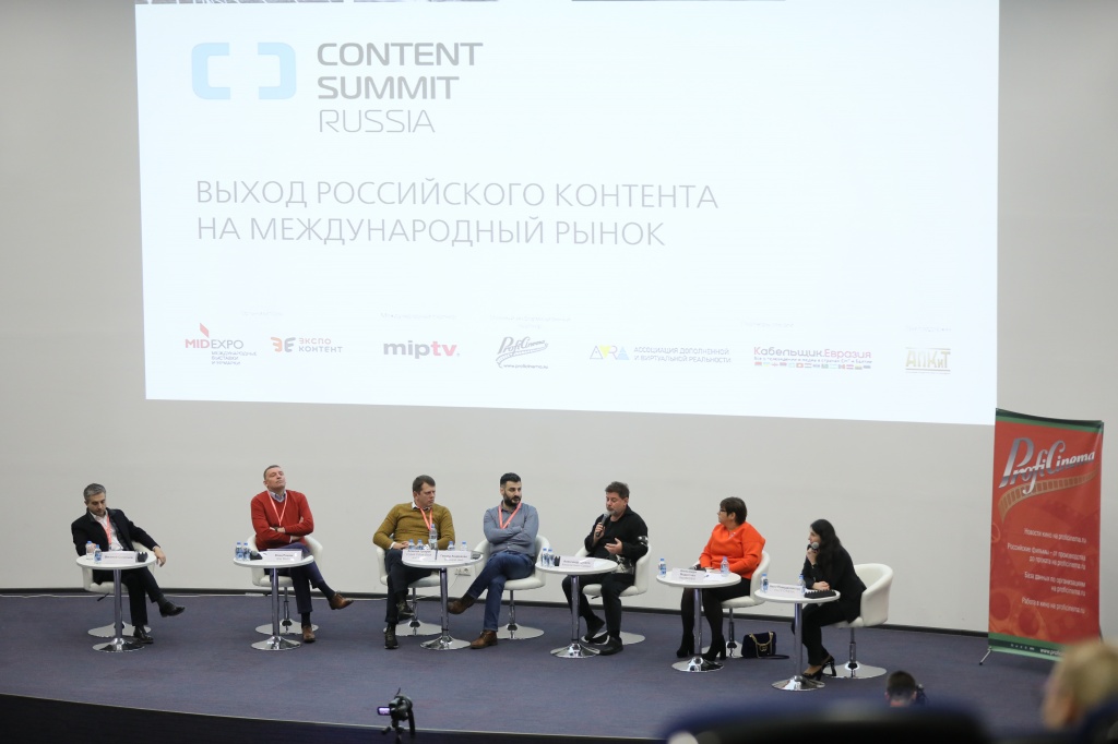 конференция Content Summit Russia. Российский контент: тенденции и перспективы, секция Российский контент на международном рынке