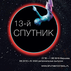 Павел Лунгин и Филипп Авдеев представили  проекты, вошедшие в секции XIII фестиваля «Спутник над Польшей»