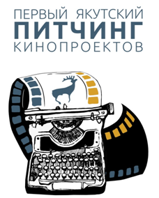 Проект о воинах-якутянях получил главный приз 1-го Якутского Питчинга Кинопроектов