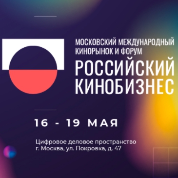 Международный кинорынок и форум Российский кинобизнес открыл регистрацию