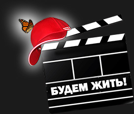 V Московский фестиваль национального кино «Будем жить!» меняет формат