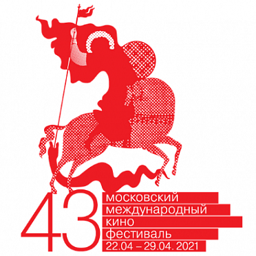 43 Московский Международный кинофестиваль начинает работу