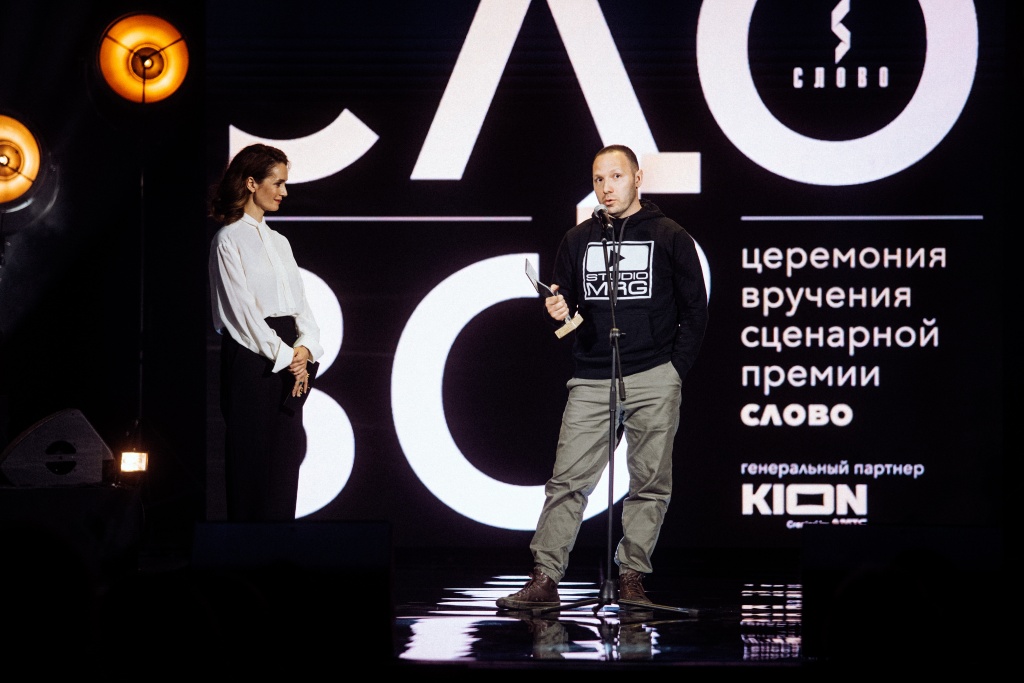 Церемония вручения сценарной премии Слово 2021, Виктория Исакова и Михаил Сегал