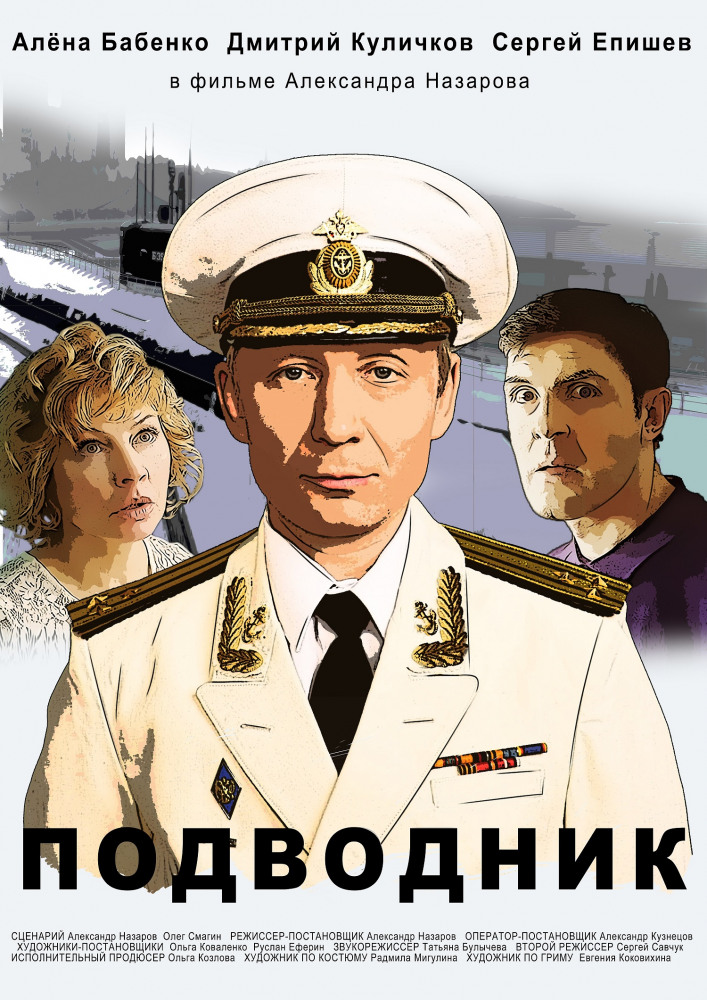 Постер "Подводнк"