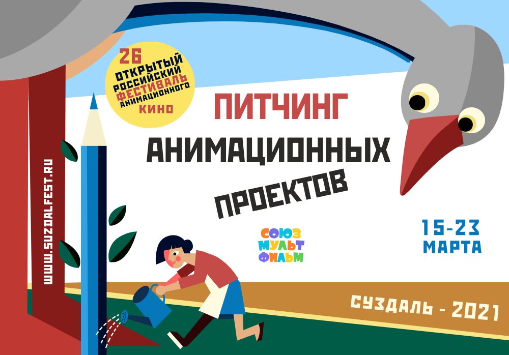 Постер питчинга анимационных проектов 26 ОРФАК