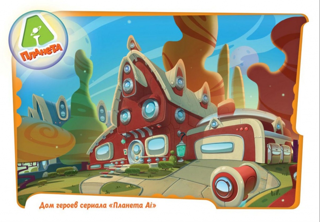 дом героев анимационного сериала "Планета Ai"