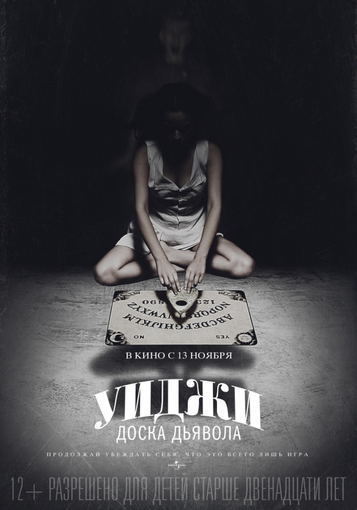 постер фильма "Уиджи: Доска дьявола"