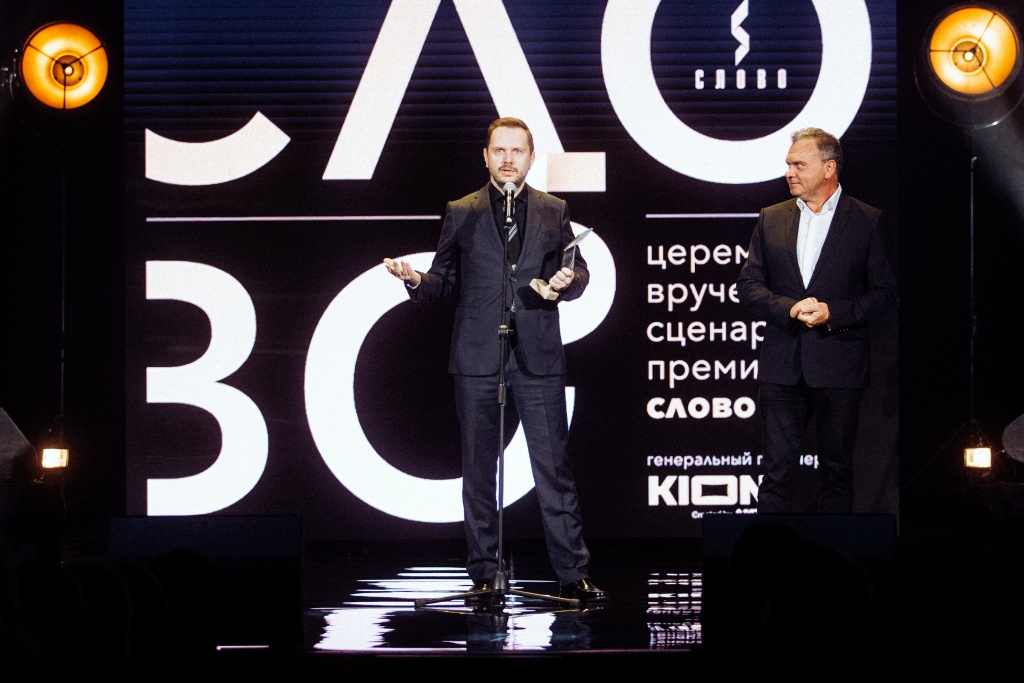 Церемония вручения сценарной премии Слово 2021, Илья Куликов и Игорь Мишин