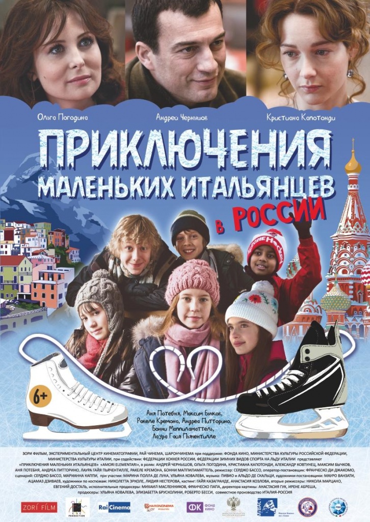 постер фильма "Приключения маленьких итальянцев в России"