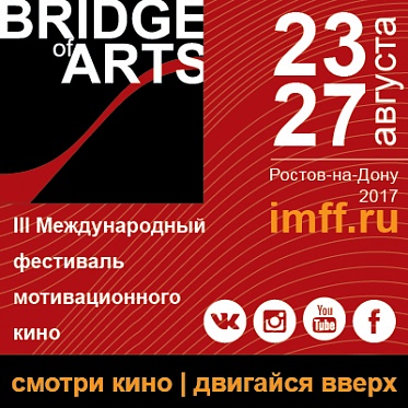 Пресс-материалы по фестивалю Bridge of Arts 2017