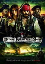 «Пираты Карибского моря 4»: Там, на странных берегах…