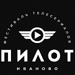 Фестиваль Пилот в Иваново переносится