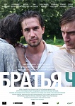 Фильм «Братья Ч» собрал несколько наград в основных номинациях престижных российских кинофестивалей