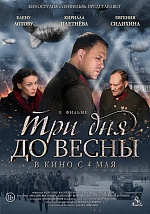 В Москве прошла премьера новой картины «Ленфильма» «Три дня до весны»