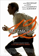 Lionsgate отзывает итальянские постеры фильма «12 лет рабства»