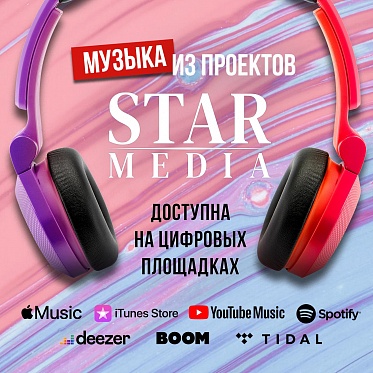 Музыка из проектов Star Media выходит на цифровые площадки