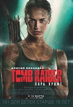 Беги, Лара, беги: В прокате «Tomb Raider: Лара Крофт»