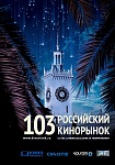 103 Российский Кинорынок: Новые подробности программы 
