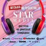 Музыка из проектов Star Media выходит на цифровые площадки