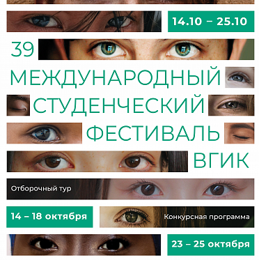 В Москве стартует Международный студенческий фестиваль ВГИК 