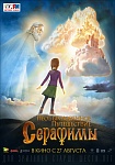 Анимационное фэнтези «Необыкновенное путешествие Серафимы» готовится к выходу на экраны