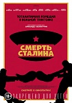 Минкультуры отозвало прокатное удостоверение фильма «Смерть Сталина»