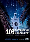 103 Российский Кинорынок: Первые подробности программы