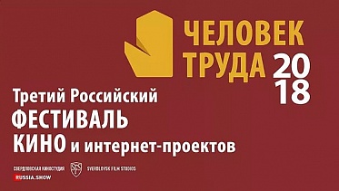 3-й фестиваль «Человек труда» с размахом прошел в Екатеринбурге
