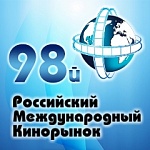 98 Российский Международный Кинорынок: Фоторепортаж с основных мероприятий