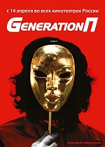 Премьера фильма «Generation П»: Фоторепортаж