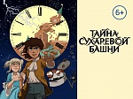 Анимационный проект «Тайна Сухаревой башни» участник питчинга Кинотавра