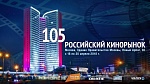 105-й Кинорынок опубликовал предварительную программу