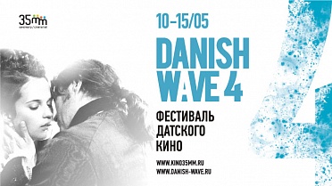 Фестиваль датского кино: Вторая волна