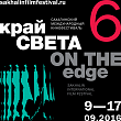 6 Сахалинский международный кинофестиваль Край света: Открытие