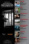 Фильмы выборгского фестиваля "Окно в Европу 2013" можно посмотреть и в Москве 