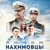 Ко Дню Военно-морского флота в российский прокат выходит  фильм «Нахимовцы»