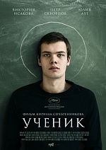 «Ученик» Кирилла Серебренникова: Подробности создания фильма