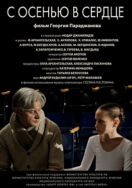 Премьера фильма Георгия Параджанова «С осенью в сердце» пройдёт в Доме кино