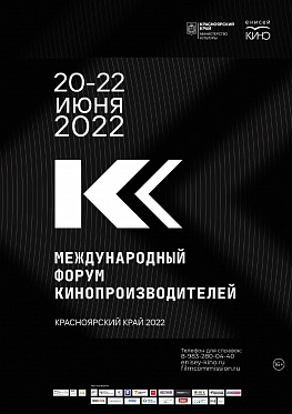 Международный форум кинопроизводителей пройдет в Красноярском крае в июне