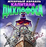 КиноАтис представил анимационный фильм «Мусорный корабль капитана Дихлофоса»