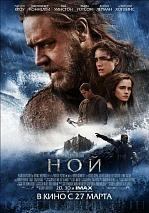 Сборы фильма «Ной» превысили 1 млрд рублей