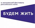 VI Московский фестиваль российского кино «Будем жить» подвел итоги