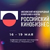 Международный кинорынок и форум Российский кинобизнес открыл регистрацию