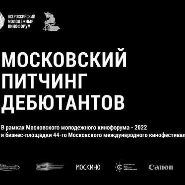 Московский молодежный кинофорум и Питчинг дебютантов принимают заявки