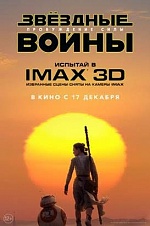 В России стартовала продажа билетов на «Звездные войны: Пробуждение силы»
