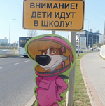 В «Сколково» Белка и Стрелка призвали водителей  к осторожности на дороге