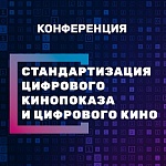 В Москве завершилась конференция о цифровизации: запись трансляции