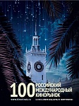 100-й Российский Международный Кинорынок: Программа