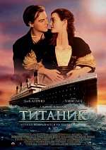 Путешествие «Титаника» в новом свете