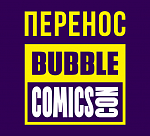 Фестиваль Bubble Comics Con перенесен на 2023 год